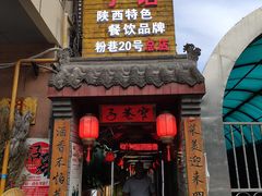 门面-窄巷子陕菜馆·地道陕西菜(粉巷店)