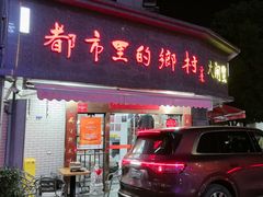 -都市里的乡村(山西路店)