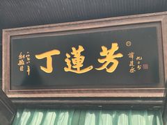 门面-丁莲芳(红旗路店)