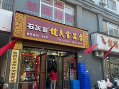 -石灰窑健民食品店(人民街店)