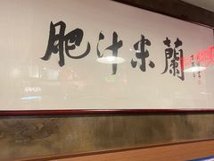 -肥汁米蘭香港米线(宁波路总店)