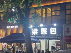 -梁憨包(南岸回龙湾店)