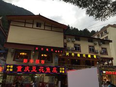 -阿布氇孜藏餐厅(九寨沟店)