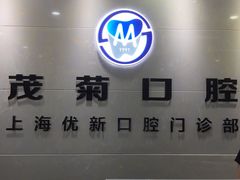 -茂菊口腔连锁(浦东南路店)