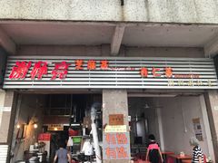 门面-谢怀亮芝麻茶