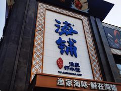 -海铺·渔家虾水饺(皇姑店)