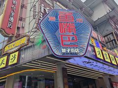 -老街鱼嘴巴(坡子街老店)