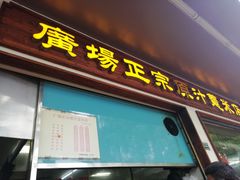门面-广场正宗原汁薏米店