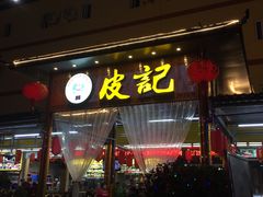 门面-皮记海鲜1995(寮步店)