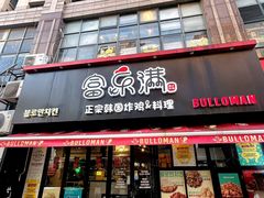 -富乐满 炸鸡&韩国料理 불로만(虹泉路店)