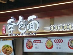 门面-李包面(观音桥好吃街B区店)