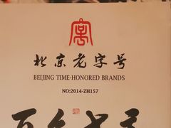 -清真·老门框爆肚涮肉·中华老字号(丰管路店)