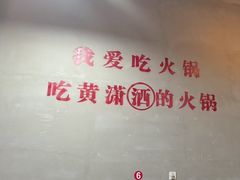-黄潇洒老火锅(九眼桥宏济巷店)