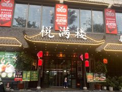 -悦满楼·西关名点·湛江名菜(航空综合大厦店)