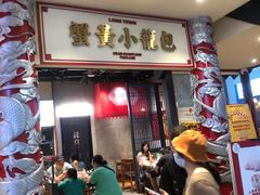 -龍堂蟹黄小笼包(万家丽店)