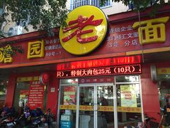 -瞻老元面馆(双塘路店)