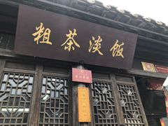 门面-粗茶淡饭(东关街店)