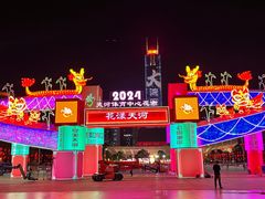 -天河体育中心