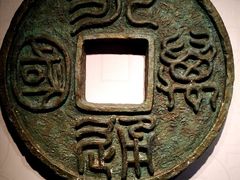 -中国钱币博物馆