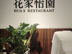 -花家怡园