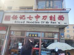 -任记七中刀削面(总店)