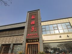 -面辣子·陕西家乡菜(长安店)