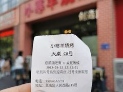 -小寒羊烧烤(凯瑞时代大厦店)