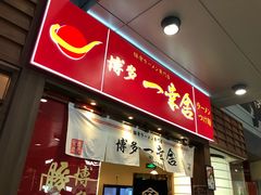 门面-博多一幸舍(侨福芳草地购物中心店)