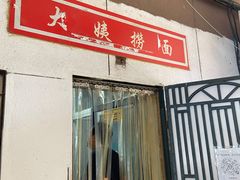 门面-大姨捞面(新安花园店)
