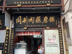 -同利肉燕老铺(澳门路店)