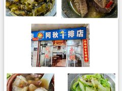 -阿秋牛排(湖心街店)