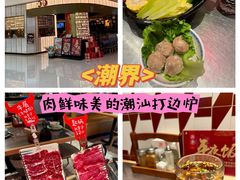 -潮界(虹桥新天地店)