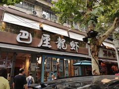 -巴厘龙虾·榜首油焖大虾(旗舰店·万松园)
