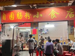 -自园小食店