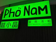 -越小品·越南餐厅(高德置地店)
