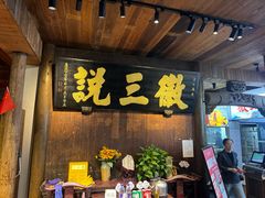 -徽三说·土徽菜·中国徽菜连锁品牌(一中店)