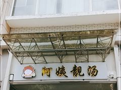 -阿姨靓汤(广外店)