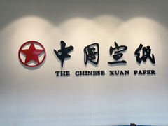 -中国宣纸文化园