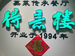 -得意楼蒸菜馆