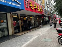 门面-毛华美食(清扬路店)
