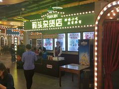 门面-天津卫码头(南开大悦城店)