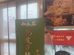 -和合谷(百荣店)