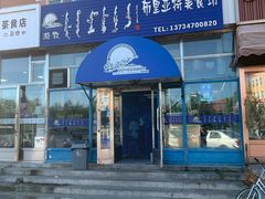 -敖特尔布里亚特美食坊(世纪花苑店)