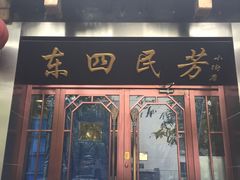 -东四民芳餐厅(世茂工三店)
