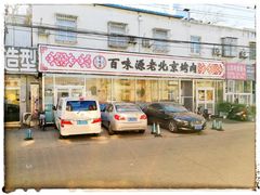 -百味源炭火烤翅 ·夜市大排档(酒仙桥店)