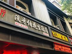 门面-没牙伯花生汤店(老药洲店)