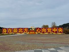 -北极村旅游风景区