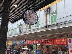 门面-杨记下沙盐焗鸡(罗湖店)
