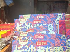 -黑色经典臭豆腐·湖南特产(步行街店)