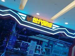 -世代星球·保龄球·镭战真人CS·团建(杨浦店)